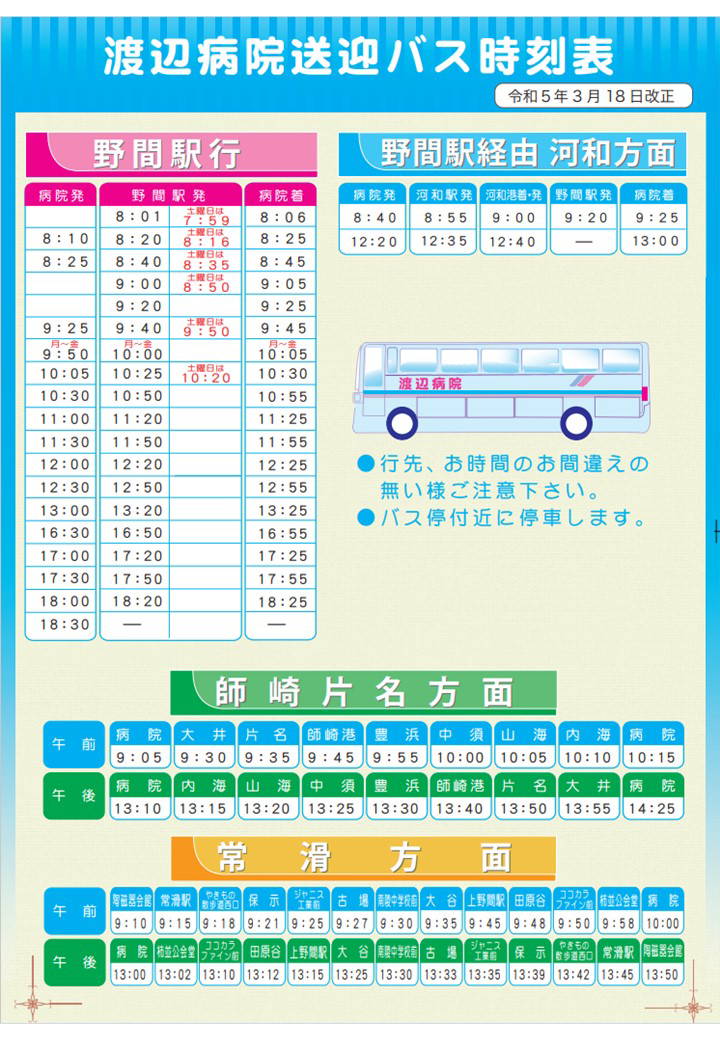 渡辺病院送迎バス時刻表